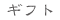 ギフト