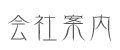 会社案内